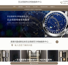 百达翡丽售后维修服务中心（百达翡丽售后保养中心）