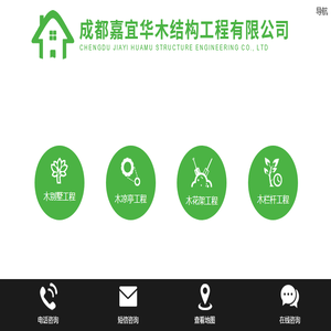 成都嘉宜华木结构工程有限公司
