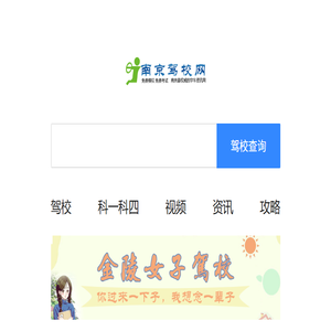 南京驾校网
