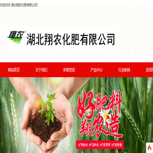 湖北翔农化肥有限公司