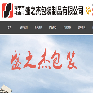 盛之杰包装制品有限公司