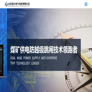 北京国力电气科技有限公司
