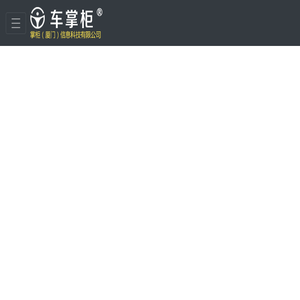 - 掌柜(厦门)信息科技有限公司