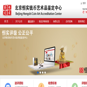 北京恒实钱币艺术品鉴定中心