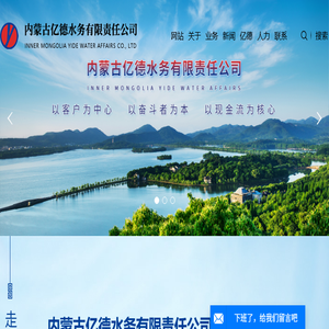 内蒙古亿德水务有限责任公司