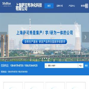 上海萨可秀,萨可秀净化,萨可秀