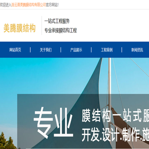 连云港美腾膜结构有限公司