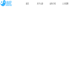 珠海心游科技官网
