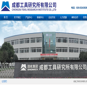 成都工具研究所有限公司