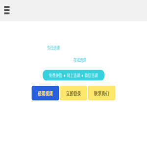 免费选课系统软件