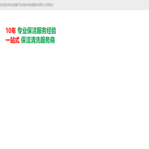 成都保洁公司