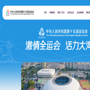 第十五届全国运动会组织委员会