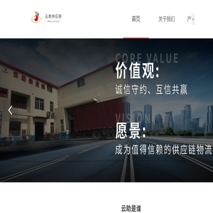上海云助供应链管理有限公司