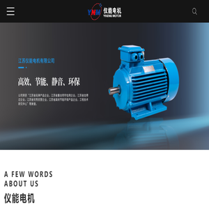 江苏仪能电机有限公司