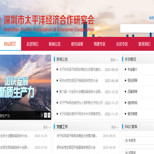 深圳市太平洋经济合作研究会