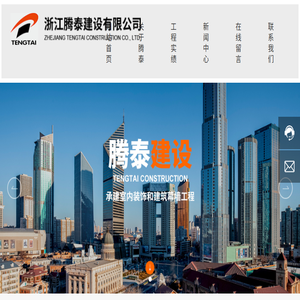 浙江腾泰建设有限公司
