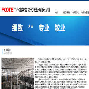 广州富特自动化设备有限公司