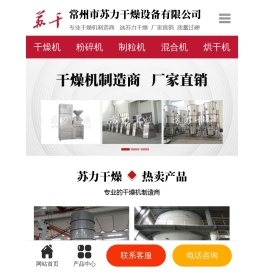 干燥机,闪蒸干燥机,真空干燥机,常州市苏力干燥设备有限公司