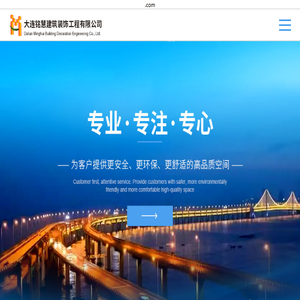 大连铭慧建筑装饰工程有限公司