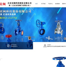 自贡贡伐阀门有限公司