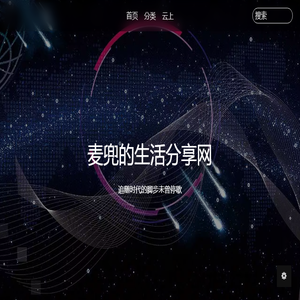 麦兜的生活分享网