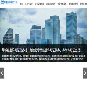 聊城许可证代办,营业执照注册公司,代办公司注册,聊城会计公司,财务公司代理记账,商标注册申请,版权登记,软著代办,聊城专利申请,建筑资质办理,小红伞知识产权