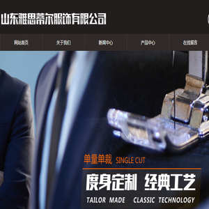 山东雅思蒂尔服饰有限公司