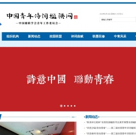 中国楹联学会青年工作委员会丨中国青年诗词楹联网
