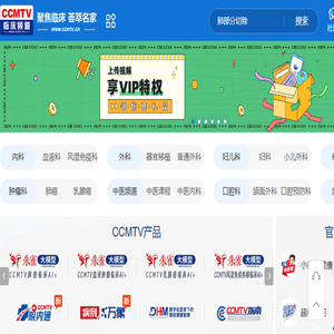 CCMTV临床频道