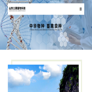 山东三黑畜牧科技有限公司