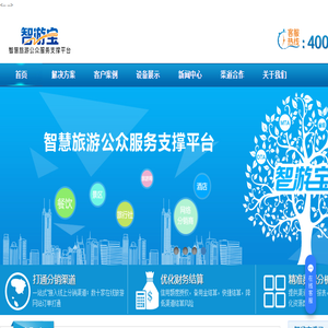 智游宝（智慧旅游公众服务支撑平台）