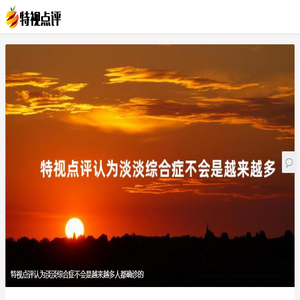 特视点评网
