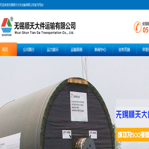 无锡顺天大件运输有限公司