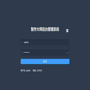 智作大师管理后台
