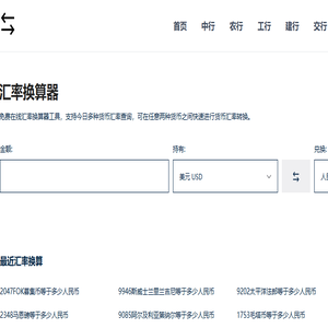 免费在线货币汇率计算器