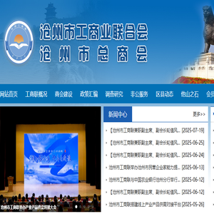 沧州市工商业联合会,沧州市总商会,沧州工商联