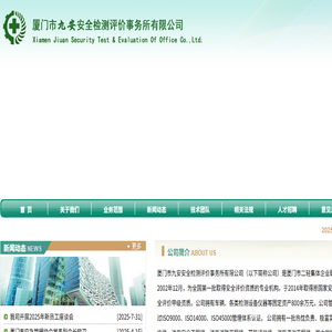 厦门市九安安全检测评价事务所有限公司