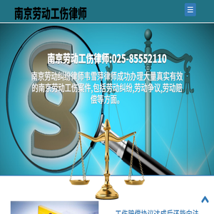 南京劳动工伤律师,南京劳动纠纷律师