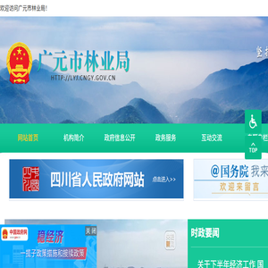 广元市林业局