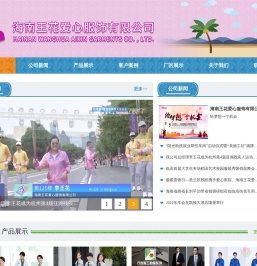海南王花爱心服饰有限公司