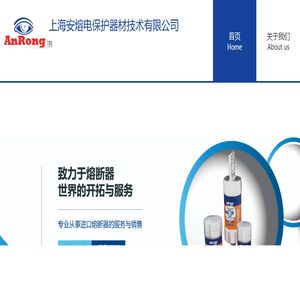 上海安熔电保护器材技术有限公司