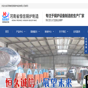 河南省恒信锅炉制造有限公司