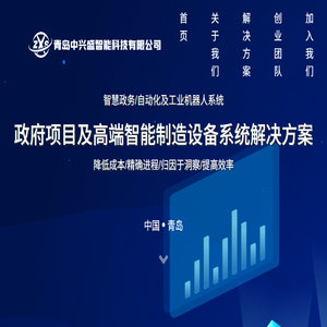 青岛中兴盛智能科技有限公司
