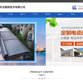 泉州市尚启遮阳技术有限公司