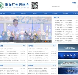黑龙江省药学会