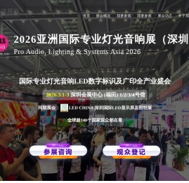 2026亚洲国际专业灯光音响展（深圳）