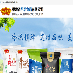 福建省凯浩食品有限公司