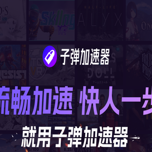 子弹免费加速器