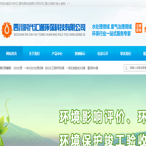 四川污水处理,德阳环评,废水处理,超纯水系统,废气治理,水处理系统