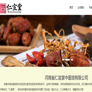 河南省仁宣堂中医馆有限公司